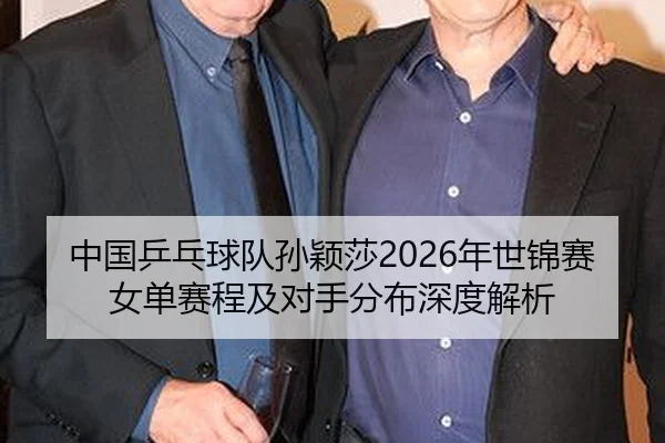 zhong-guo-ping-pang-qiu-dui-sun-ying-sha-nian-shi-jin-sai-nv-dan-sai-cheng-ji-dui-shou-fen-bu-shen-du-jie-xi-2-602.jpg