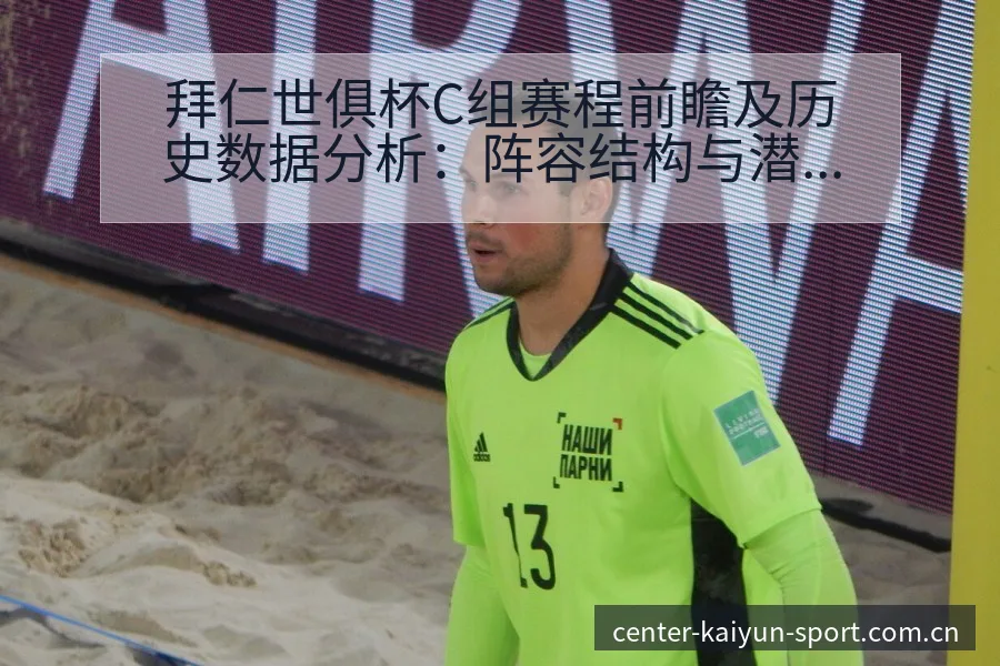 拜仁世俱杯C组赛程前瞻及历史数据分析：阵容结构与潜在影响 - 开云