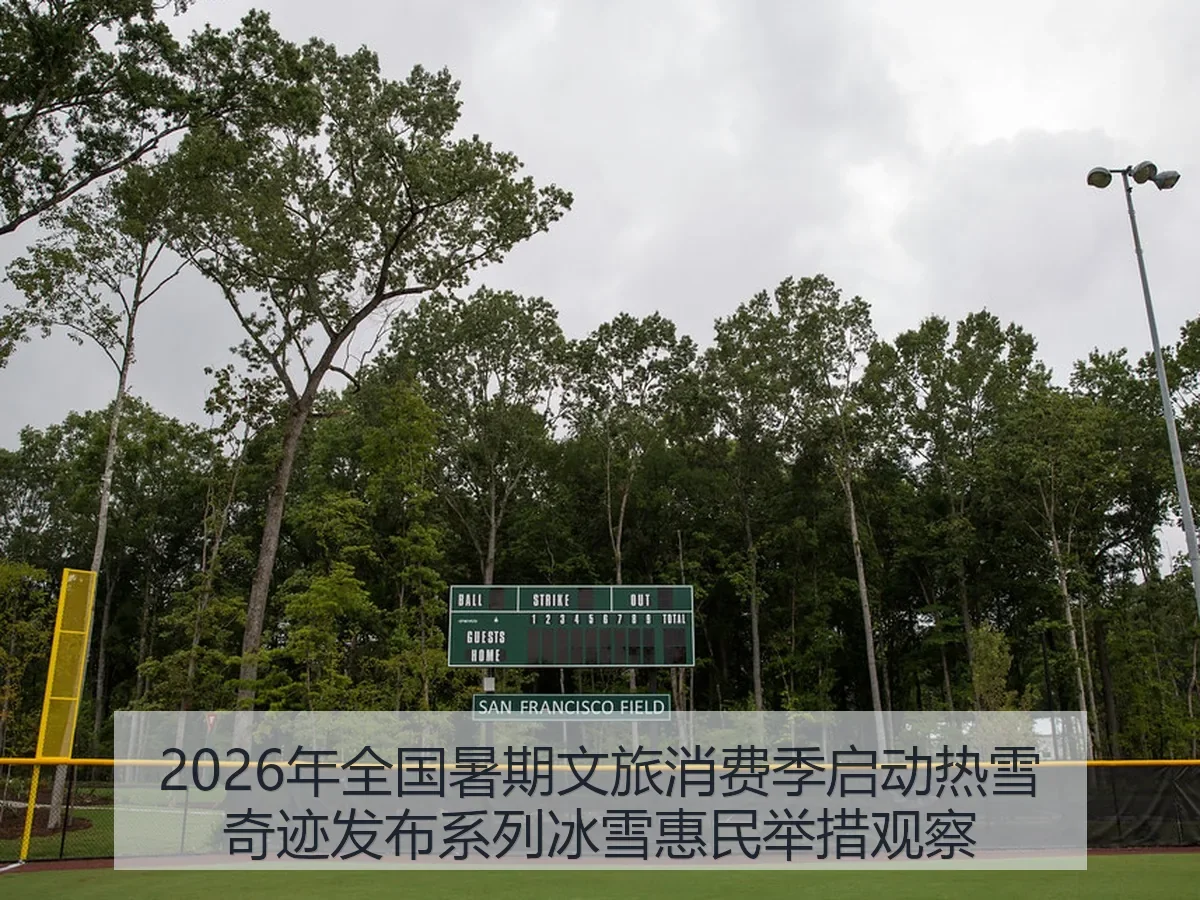2026年全国暑期文旅消费季启动热雪奇迹发布系列冰雪惠民举措观察
