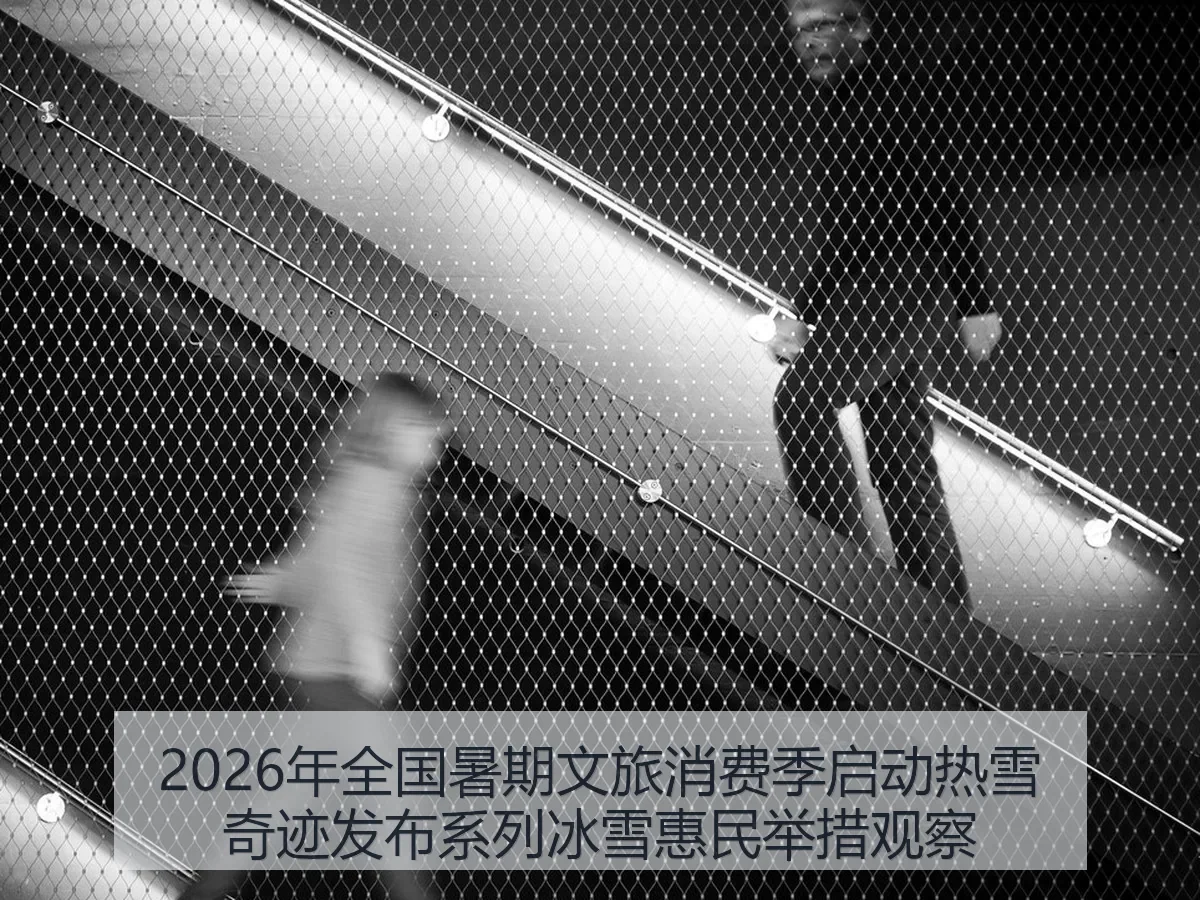 2026年全国暑期文旅消费季启动热雪奇迹发布系列冰雪惠民举措观察