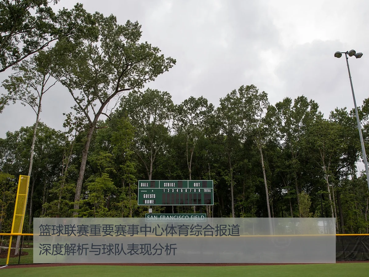 篮球联赛重要赛事中心体育综合报道深度解析与球队表现分析