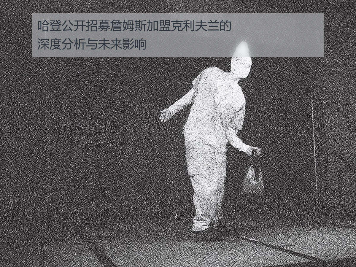 哈登公开招募詹姆斯加盟克利夫兰的深度分析与未来影响