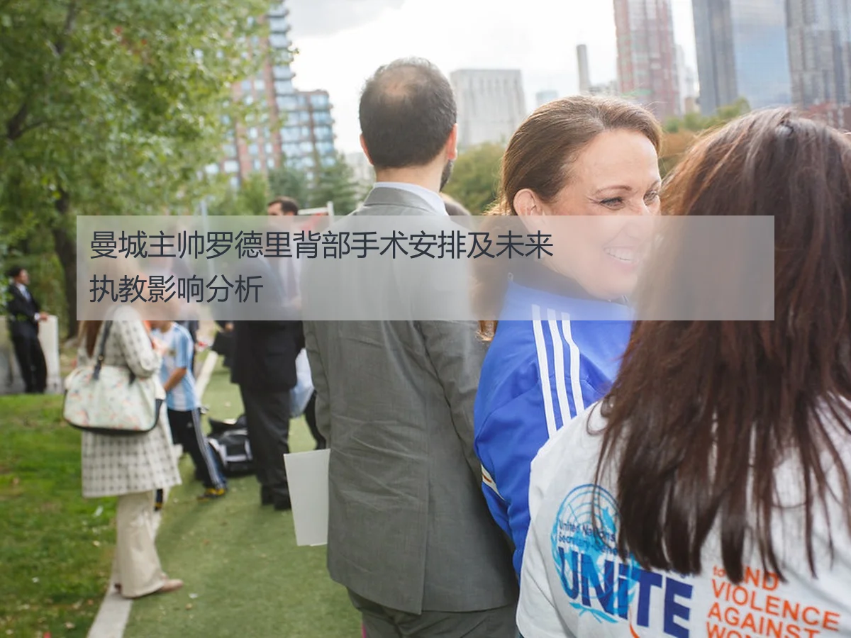 曼城主帅罗德里背部手术安排及未来执教影响分析